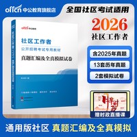 中公社区工作者考试教材2026初级社区工作者考试资料综合能力测试专职网格员社工招聘考试