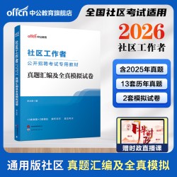 中公社区工作者考试教材2026初级社区工作者考试资料综合能力测试专职网格员社工招聘考试