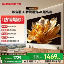 长虹 欧宝丽 55Z60S 55英寸家用高清智能液晶电视机官方正品65/75