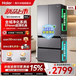 海尔 小红花系列 HRF-H50JFEDU1 风冷法式门冰箱 503L