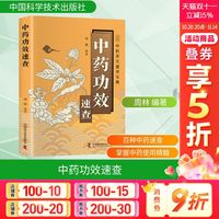 智慧生活-中药功效速查 正版书籍 新华书店旗舰店文轩官网 中国科学技术出版社