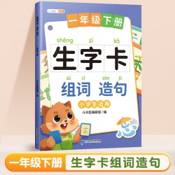 一年级生字识字卡片语文人教版同步练习册二年级下册生字组词造句