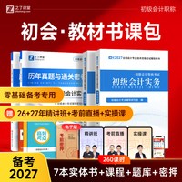 赠精讲班】初级会计教材提前备考2027年考试题库网课实务经济法基础初会快真题试卷练习题必刷题官方押题