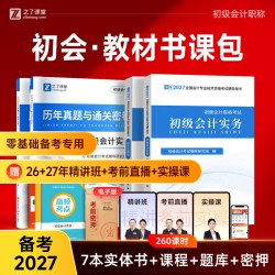 赠精讲班】初级会计教材提前备考2027年考试题库网课实务经济法基础初会快真题试卷练习题必刷题官方押题