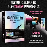 当当网朝闻道三体作者刘慈欣中短篇代表作集结