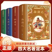 四大名著全套原著青少年正版珍藏版 水浒传红楼梦典藏高初中生版