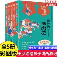 名家给孩子讲四大名著全套25册 骆玉明讲红楼梦+鲍鹏山解读水浒传+李鹏飞讲三国演义