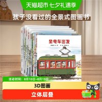 88VIP：正版 开车出发系列全套7册 全景式3D图画书亲子共阅读开车去兜风