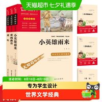 88VIP：快乐读书吧六年级上册共3册小英雄雨来爱的教育童年必读课外书目