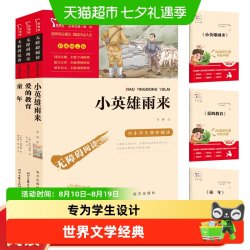 快乐读书吧六年级上册共3册小英雄雨来爱的教育童年必读课外书目
