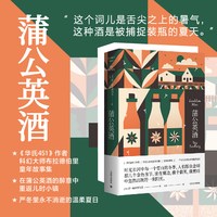蒲公英酒（雷·布拉德伯里科幻经典系列）科幻大师布拉德伯里童年故事集