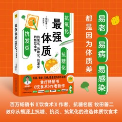 抗炎生活 延缓老化摆脱疾病从抗炎做起10个抗炎