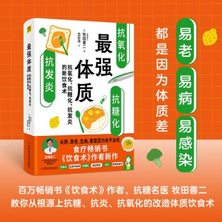 抗炎生活 延缓老化摆脱疾病从抗炎做起10个抗炎