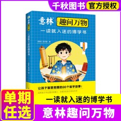 意林趣问万物全套4册 小学生少年版杂志