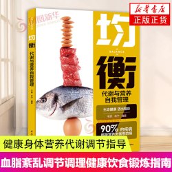 生活-均衡 代谢与营养自我管理 营养类书籍 免疫功能90天复原