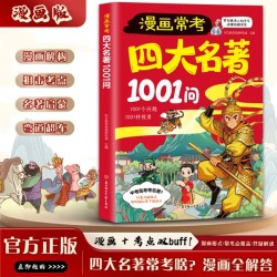 官方正版 四大名著1001问漫画版名著导读常考考点精炼大全中国文化1000问西游记