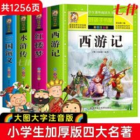 四大名著全套 原著正版完整版无删减大字版 足本 水浒传三国演义西游记