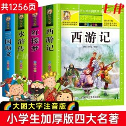 四大名著全套 原著正版完整版无删减大字版 足本 水浒传三国演义西游记