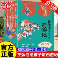 当当网童书名家给孩子讲四大名著全套25册王弘治给孩子讲西游记骆玉明