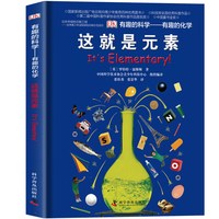 DK有趣的科学有趣的化学这就是元素dk儿童百科全书了解化学科普书揭秘化学元素周期