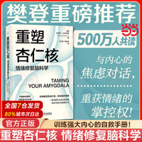 当当网 重塑杏仁核 情绪修复脑科学 一套科学的大脑训练指南！