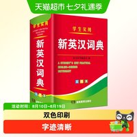 2026年新编双色本正版高中初中小学生专用实用新英汉词典英语
