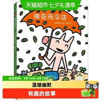 88VIP：神奇雨伞店 宫西达也作品 3-6岁幼儿童绘本睡前故事亲子互动读物