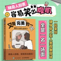 又是完美的一天 健身人的生活哲学 撸铁的猩哥健身达人段子手绘本漫画解压绘本