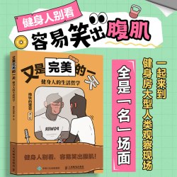 又是完美的一天 健身人的生活哲学 撸铁的猩哥健身达人段子手绘本漫画解压绘本