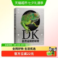 88VIP：DK自然运转的秘密6-18岁科普百科 生物科普 DK儿童自然百科全书王