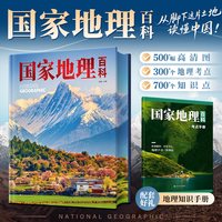 国家地理百科全书中国地理知识手册珍藏版彩图版给孩子儿童青少年人文地理自然科普少儿启蒙读物知识大全书