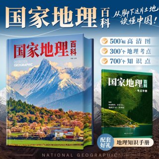 国家地理百科全书中国地理知识手册珍藏版彩图版给孩子儿童青少年人文地理自然科普少儿启蒙读物知识大全书