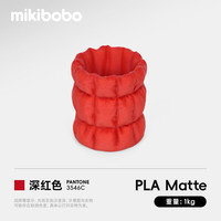 mikibobo PLA Matte哑光3D打印耗材高韧性易剥离高速易打印 RFID智能参数识别 哑光 深红1KG