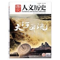 特价7元/本国家人文历史杂志2026年1/2/3-7月+2025年全年1-24期+2024年1-24期任选