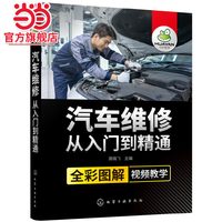 汽车维修从入门到精通 周晓飞 化学工业出版社 正版书籍