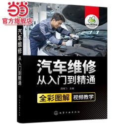汽车维修从入门到精通 周晓飞 化学工业出版社 正版书籍