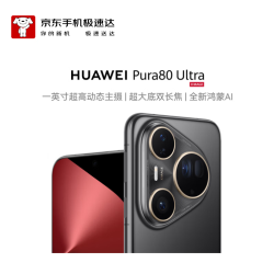 华为 Pura 80 Ultra 手机 16GB+512GB 鎏光黑