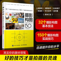 迅速提升照片水平的150个关键技法》