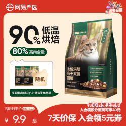 网易严选 ANXUAN 网易严选 全价烘焙冻干双拼猫粮 10kg