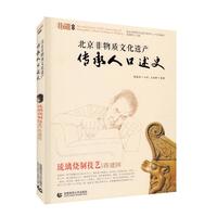 当当网 北京非物质文化遗产传承人口述史 北京非物质文化遗产保护中心
