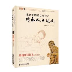 当当网 北京非物质文化遗产传承人口述史 北京非物质文化遗产保护中心