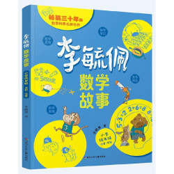 当当网 李毓佩数学童话集故事系列小学生低中高年级全套历险记思维书籍四五六读物李玉配李敏佩2必读