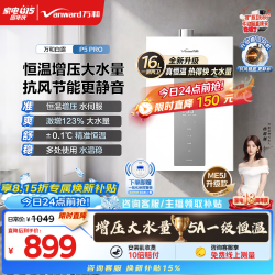 万和 JSQ30-16P5 PRO 增压变频水伺服 16L 天然气燃气热水器