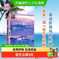 全球最美的100个地方 图说天下 国家地理 日本欧洲冰岛旅游书籍