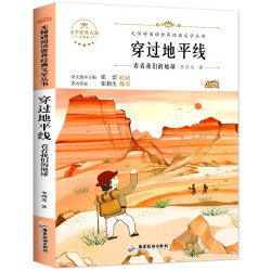 穿过地平线四年级下册快乐读书吧必读课外书