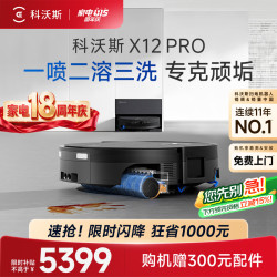 科沃斯 X12 PRO 扫拖一体机 上下水版