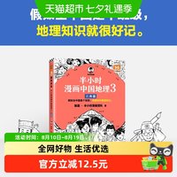 半小时漫画中国地理3江南篇 看半小时漫画 轻轻松松掌握地理知识
