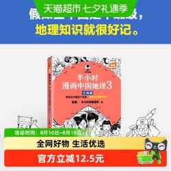 半小时漫画中国地理3江南篇 看半小时漫画 轻轻松松掌握地理知识