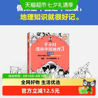 半小时漫画中国地理3江南篇 看半小时漫画 轻轻松松掌握地理知识