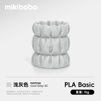 mikibobo 3D打印耗材pla耗材高韧性FDM线材线径1.75mm兼容拓竹耗材浅灰色1kg